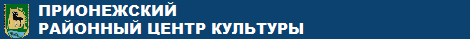 ПРИОНЕЖСКИЙ РАЙОННЫЙ ЦЕНТР КУЛЬТУРЫ